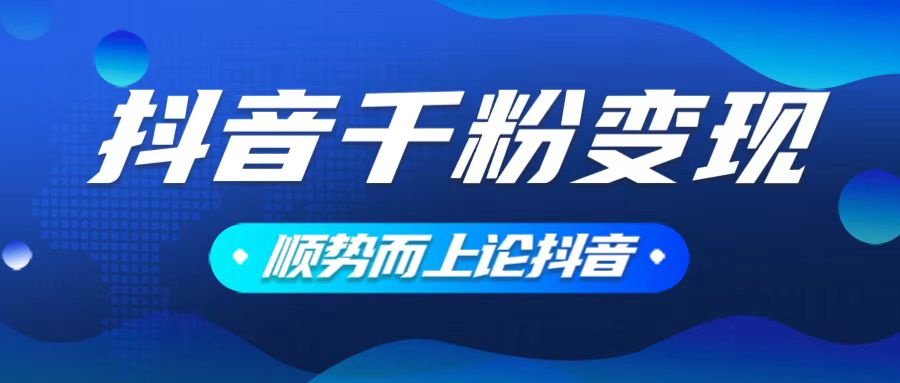 抖音养号变现，小白轻松上手，素材我们提供，你只需一键式发送即可 - 搞薯条网-搞薯条网