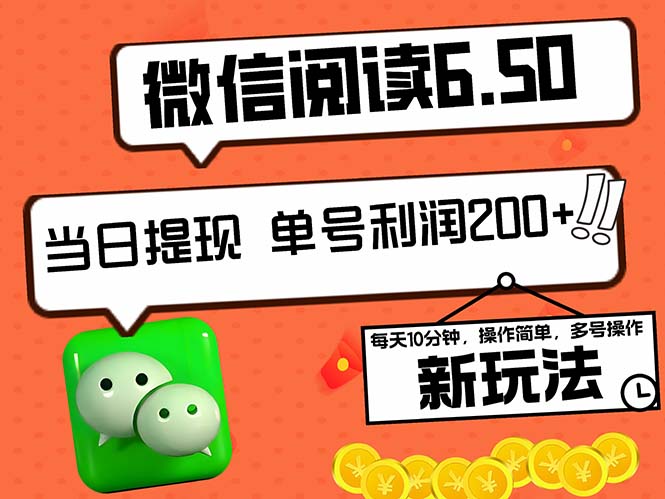 2024最新微信阅读6.50新玩法，5-10分钟 日利润200+，0成本当日提现，可… - 搞薯条网-搞薯条网