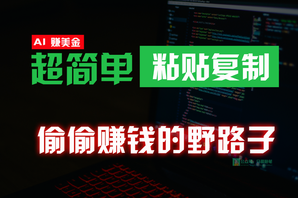 偷偷赚钱野路子，0成本海外淘金，无脑粘贴复制，稳定且超简单，适合副业兼职 - 搞薯条网-搞薯条网