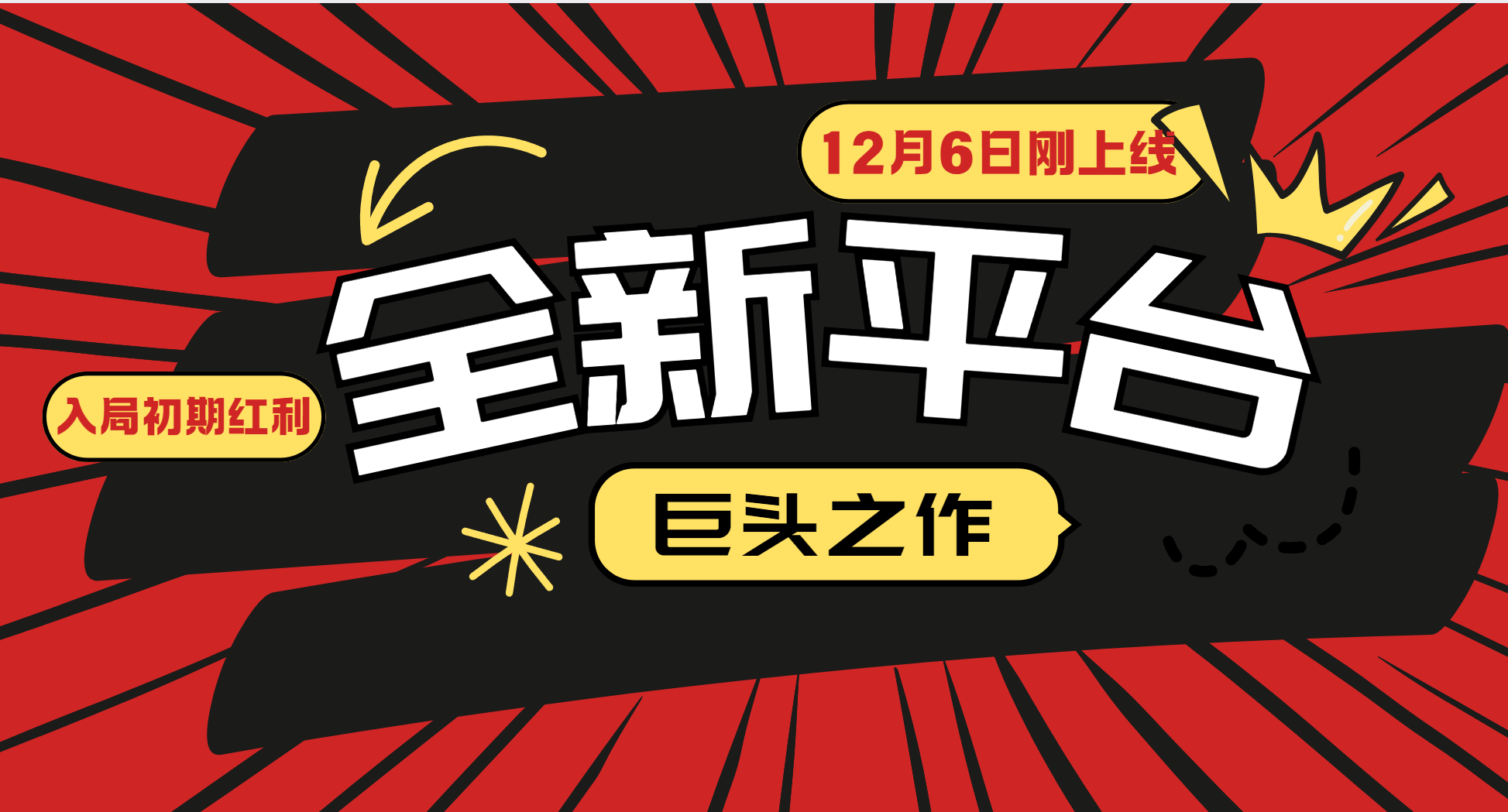 又一个全新平台巨头之作，12月6日刚上线，小白入局初期红利的关键，想吃初期红利的 - 搞薯条网-搞薯条网