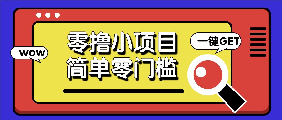 零撸小项目，百度答题撸88米收益，简单零门槛人人可做！ - 搞薯条网-搞薯条网