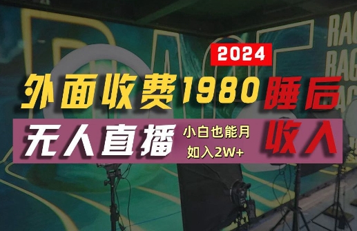 外面收费1980的支付宝无人直播技术+素材，认真看半小时就能开始做，真正睡后收入【揭秘】 - 搞薯条网-搞薯条网