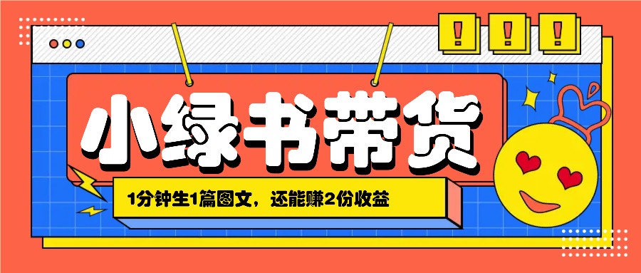 小绿书搬运带货，1分钟一篇，还能赚2份收益，月收入几千上万 - 搞薯条网-搞薯条网