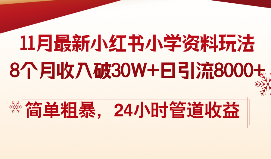 11月份最新小红书小学资料玩法，8个月收入破30W+日引流8000+，简单粗暴… - 搞薯条网-搞薯条网