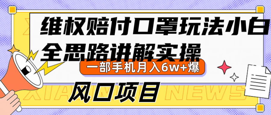 维权赔付口罩玩法，小白也能月入6w+，风口项目实操 - 搞薯条网-搞薯条网