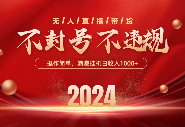 最新技术无人直播带货，不违规不封号，操作简单，单日单号收入1000+可… - 搞薯条网-搞薯条网