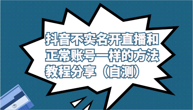 抖音不实名开直播和正常账号一样的方法教程和注意事项分享(自测) - 搞薯条网-搞薯条网