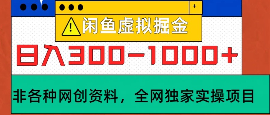 闲鱼虚拟，日入300-1000+实操落地项目 - 搞薯条网-搞薯条网