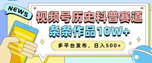 2025视频号历史科普赛道，AI一键生成，条条作品10W+，多平台发布，助你变现收益翻倍 - 搞薯条网-搞薯条网