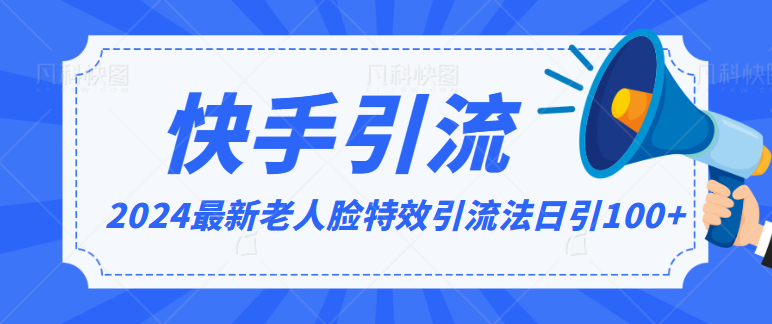 2024全网最新讲解老人脸特效引流方法，日引流100+，制作简单，保姆级教程 - 搞薯条网-搞薯条网