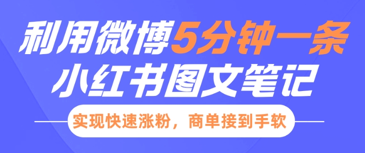 小红书利用微博5分钟一条图文笔记，实现快速涨粉，商单接到手软 - 搞薯条网-搞薯条网