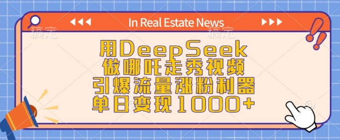 用DeepSeek做哪吒走秀视频，引爆流量涨粉利器，单日变现1k - 搞薯条网-搞薯条网