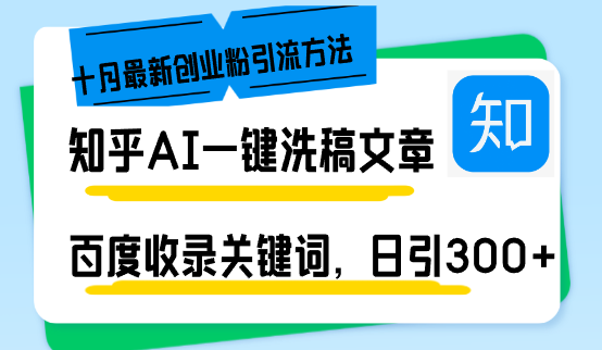 知乎AI一键洗稿日引300+创业粉十月最新方法，百度一键收录关键词，躺赚… - 搞薯条网-搞薯条网