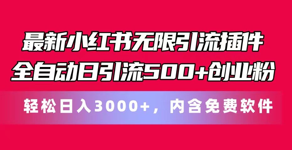 最新小红书无限引流插件全自动日引流500+创业粉 轻松日入3000+，内含免费软件 - 搞薯条网-搞薯条网