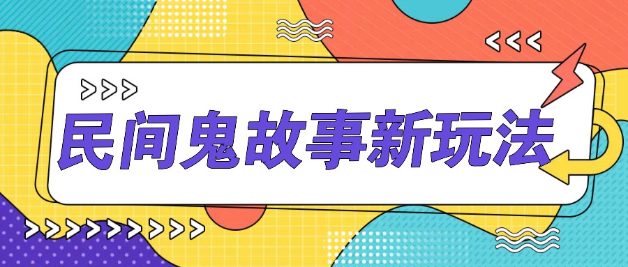 简单几步操作，零门槛AI一键生成民间鬼故事，多平台发布轻松月收入1W+ - 搞薯条网-搞薯条网