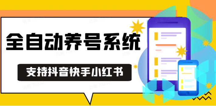 抖音快手小红书养号工具,安卓手机通用不限制数量,截流自热必备养号神器解放双手 - 搞薯条网-搞薯条网