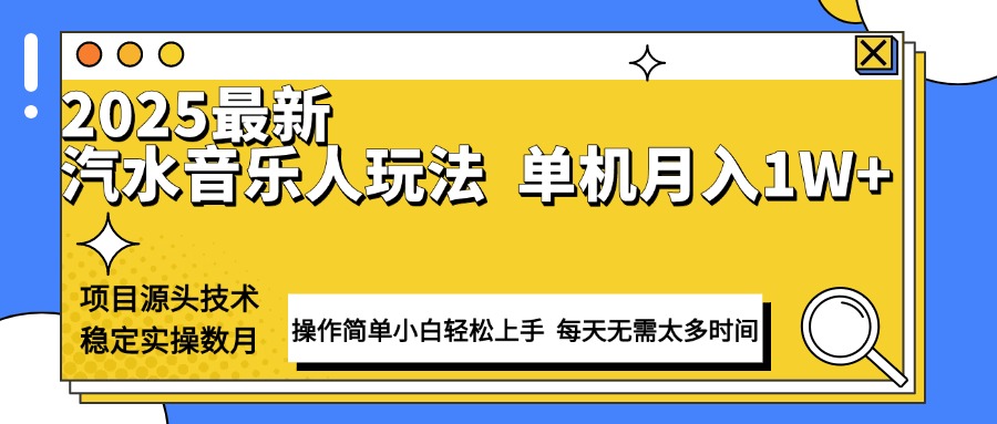 最新汽水音乐人计划操作稳定月入1W+ 技术源头稳定实操数月小白轻松上手 - 搞薯条网-搞薯条网