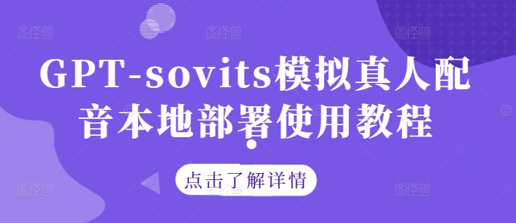 GPT-sovits模拟真人配音本地部署使用教程 - 搞薯条网-搞薯条网