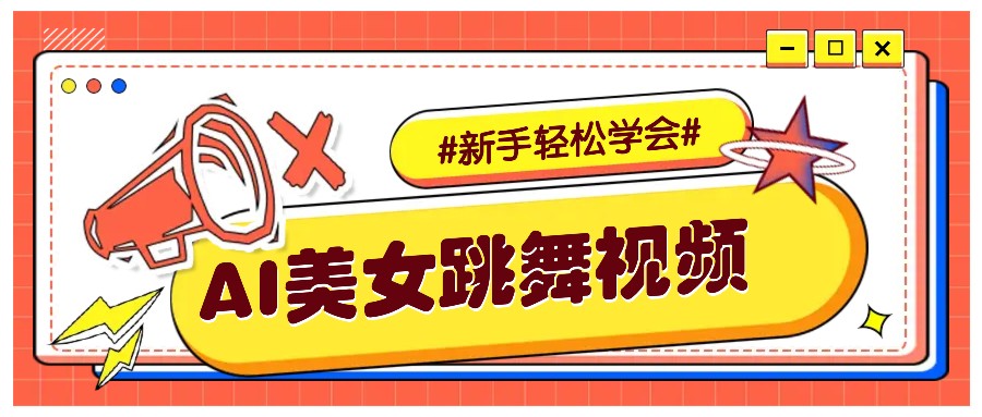 纯AI生成美女跳舞视频，零成本零门槛实操教程，新手也能轻松学会直接拿去涨粉 - 搞薯条网-搞薯条网