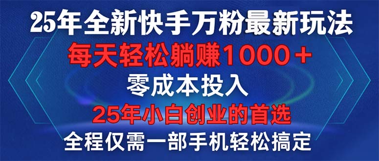 25年全新快手万粉玩法，全程一部手机轻松搞定，一分钟两条作品，零成本… - 搞薯条网-搞薯条网