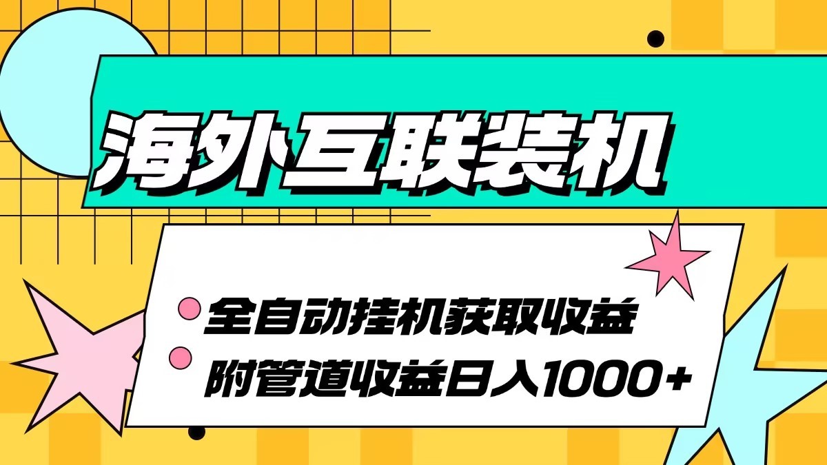 海外乐云互联装机全自动挂机附带管道收益 轻松日入1000+ - 搞薯条网-搞薯条网