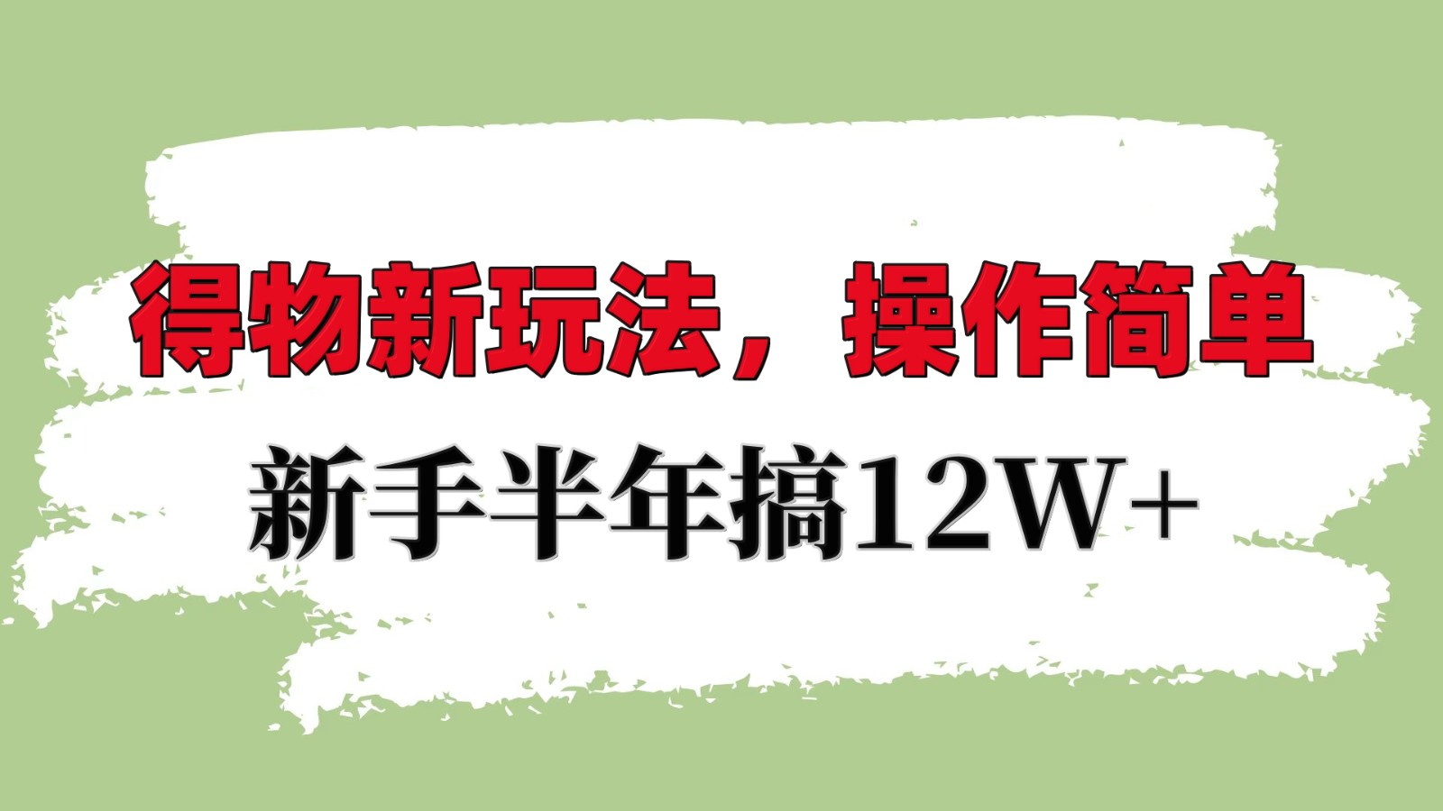 得物新玩法详细流程，操作简单，新手一年搞12W+ - 搞薯条网-搞薯条网