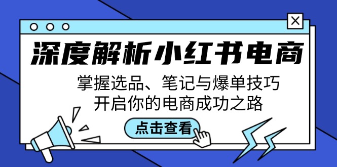 深度解析小红书电商：掌握选品、笔记与爆单技巧，开启你的电商成功之路 - 搞薯条网-搞薯条网