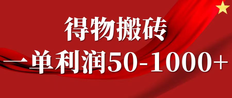 一单利润50-1000+，得物搬砖项目无脑操作，核心实操教程 - 搞薯条网-搞薯条网