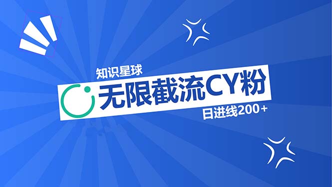 知识星球无限截流CY粉首发玩法，精准曝光长尾持久，日进线200+ - 搞薯条网-搞薯条网