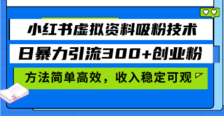 小红书虚拟资料吸粉技术，日暴力引流300+创业粉，方法简单高效，收入稳… - 搞薯条网-搞薯条网