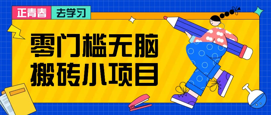 零门槛无脑搬砖小项目，花点时间一个月多收入1-2K，绝对适合新手操作！ - 搞薯条网-搞薯条网