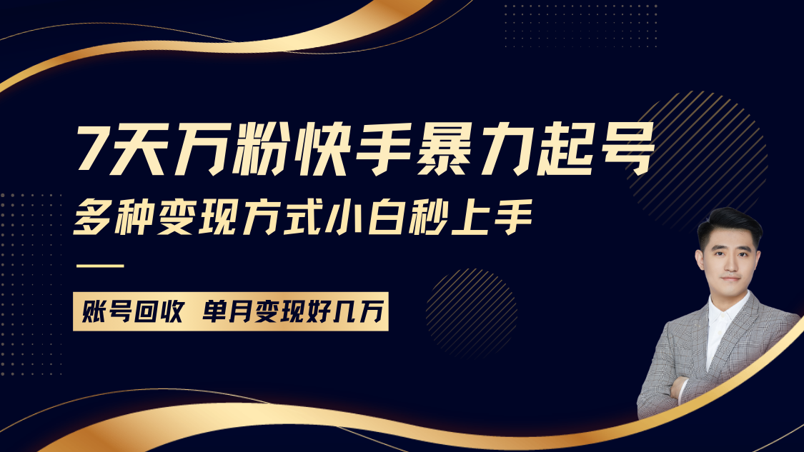 快手暴力起号，7天涨万粉，小白当天起号多种变现方式，账号包回收，单月变现几个W - 搞薯条网-搞薯条网