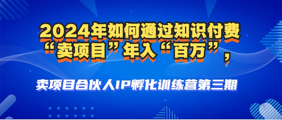 2024年普通人如何通过知识付费“卖项目”年入“百万”人设搭建-黑科技… - 搞薯条网-搞薯条网