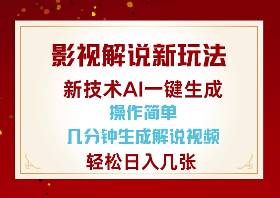 影视解说新玩法，AI仅需几分中生成解说视频，操作简单，日入几张 - 搞薯条网-搞薯条网