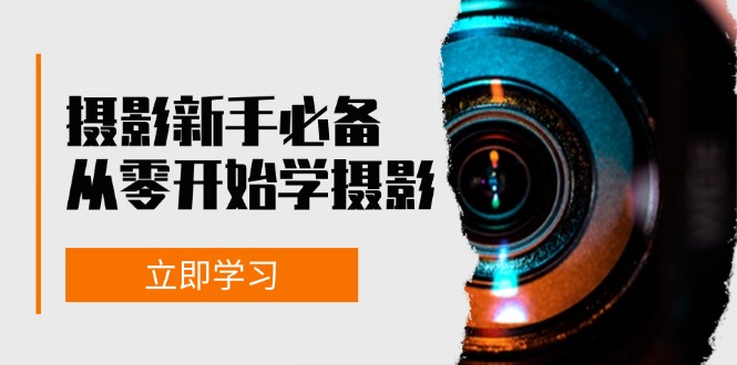 新手从零开始学摄影：器材、光线、构图、实战拍摄及后期修片，课程丰富，实战性强 - 搞薯条网-搞薯条网