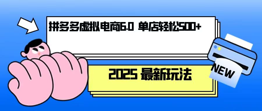 拼多多虚拟电商，单人操作10家店，单店日盈利500+ - 搞薯条网-搞薯条网