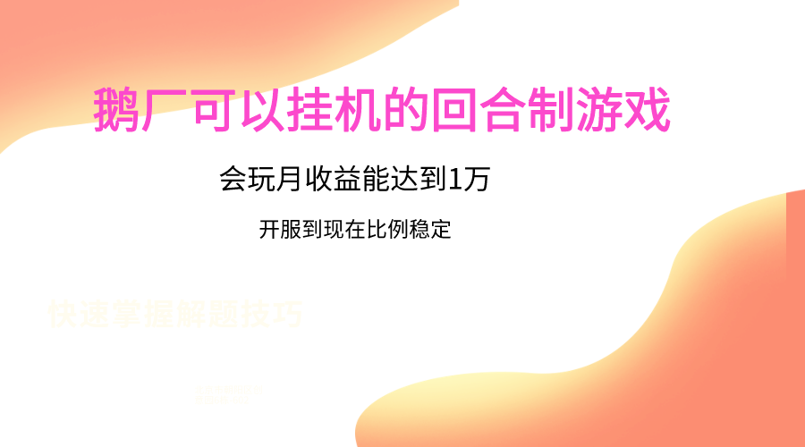 鹅厂的回合制游戏，会玩月收益能达到1万+，开服到现在比例稳定 - 搞薯条网-搞薯条网