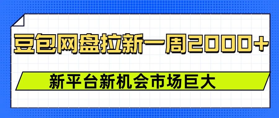 豆包网盘拉新，一周2k，新平台新机会 - 搞薯条网-搞薯条网