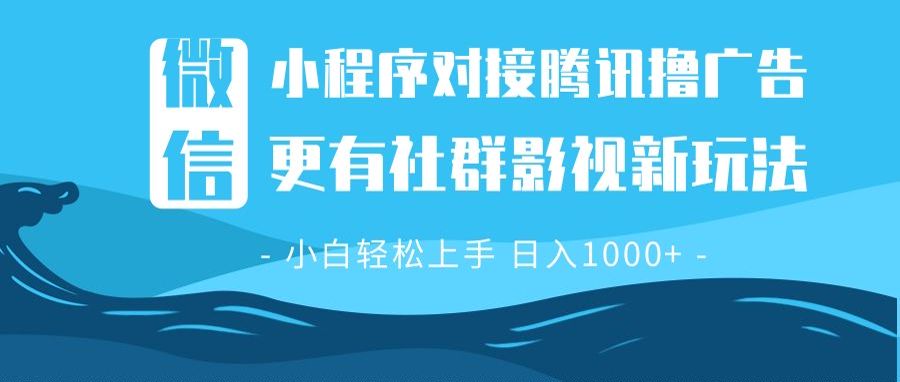 微信小程序8.0撸广告＋全新社群影视玩法，操作简单易上手，稳定日入多张 - 搞薯条网-搞薯条网