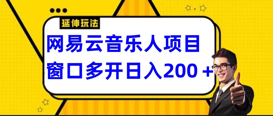 网易云挂机项目延伸玩法，电脑操作长期稳定，小白易上手 - 搞薯条网-搞薯条网