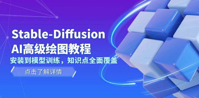 Stable Diffusion AI高级绘图教程，安装到模型训练，知识点全面覆盖 - 搞薯条网-搞薯条网