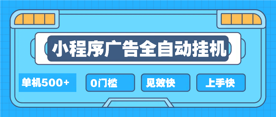 2025全新小程序挂机，单机收益500+，新手小白可学，项目简单，无繁琐操… - 搞薯条网-搞薯条网