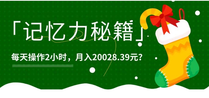 1个粉丝靠「记忆力秘籍」每天操作2小时，月入20028.39元？ - 搞薯条网-搞薯条网