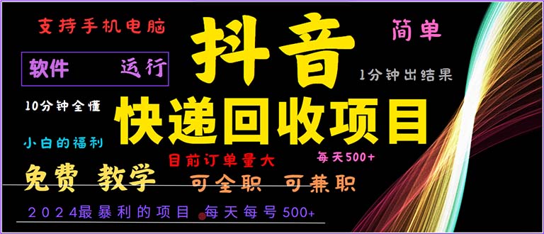 抖音快递回收，2024年最暴利项目，小白容易上手。一分钟学会。 - 搞薯条网-搞薯条网