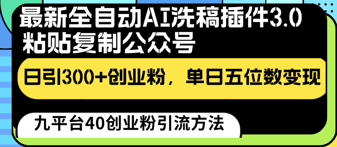 最新全自动AI洗稿插件3.0，粘贴复制公众号日引300+创业粉，单日五位数变现 - 搞薯条网-搞薯条网