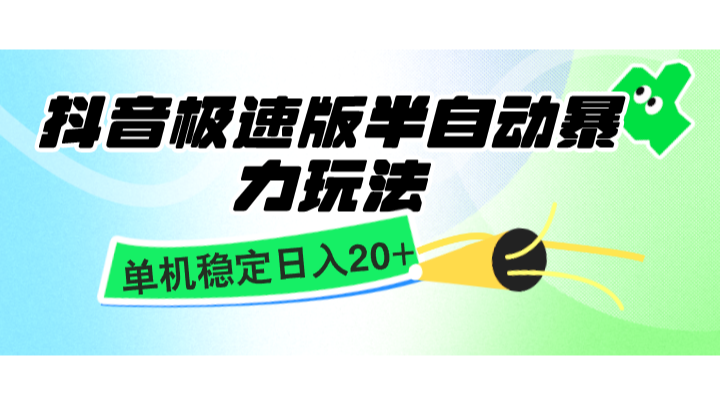 抖音极速版半自动暴力玩法，单机稳定日入20+，简单无脑好上手，适合批量上机 - 搞薯条网-搞薯条网