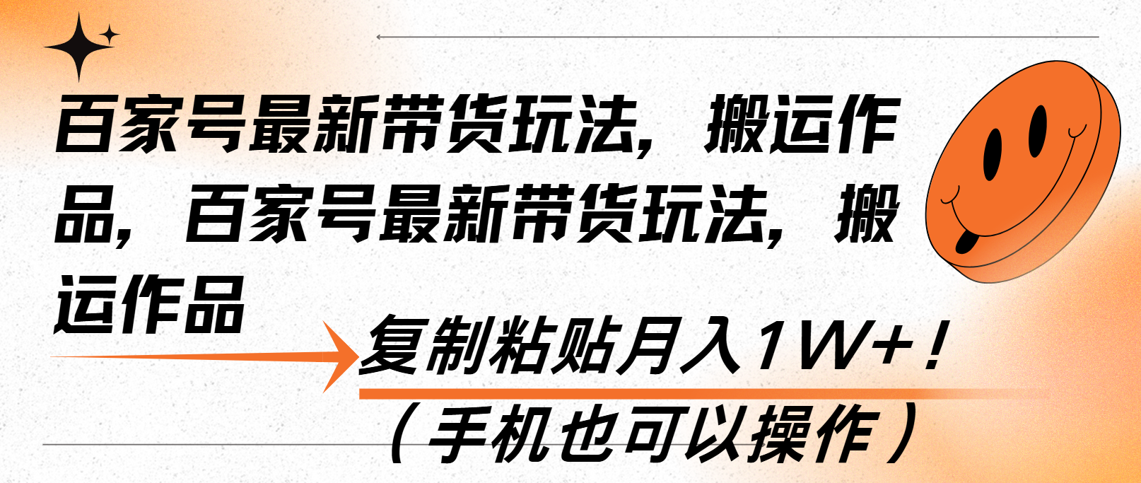 百家号最新带货玩法，搬运作品，复制粘贴月入1W+！(手机也可以操作 - 搞薯条网-搞薯条网