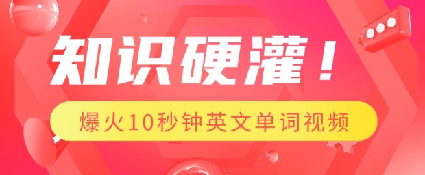 知识硬灌，1分钟教会你，利用AI制作爆火10秒钟记一个英文单词视频 - 搞薯条网-搞薯条网