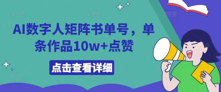 AI数字人矩阵书单号，单条作品10w+点赞【揭秘】 - 搞薯条网-搞薯条网