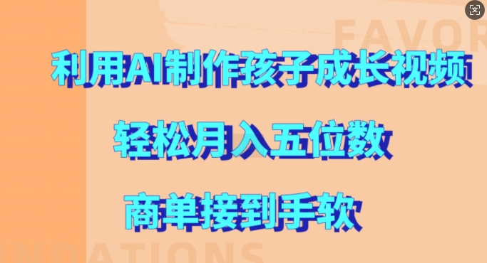 利用AI制作孩子成长视频，轻松月入五位数，商单接到手软【揭秘】 - 搞薯条网-搞薯条网